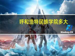 呼和浩特民族学院多大