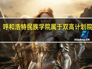 呼和浩特民族学院属于双高计划院校吗