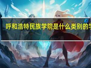 呼和浩特民族学院是什么类别的学校