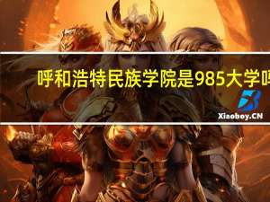 呼和浩特民族学院是985大学吗