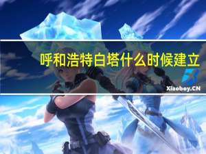 呼和浩特白塔什么时候建立