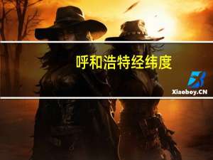 呼和浩特经纬度