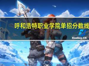 呼和浩特职业学院单招分数线
