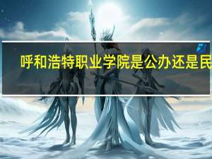 呼和浩特职业学院是公办还是民办