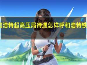 呼和浩特超高压局待遇怎样 呼和浩特铁路局待遇