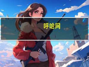 呼哈网（关于呼哈网的介绍）