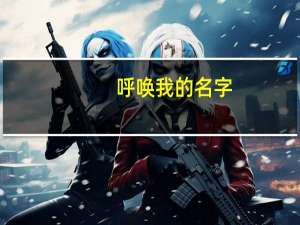 呼唤我的名字-2005年李在元演唱的歌曲简介