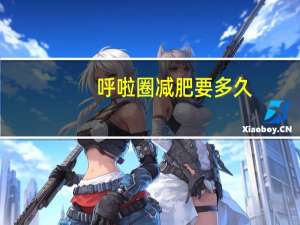 呼啦圈减肥要多久？