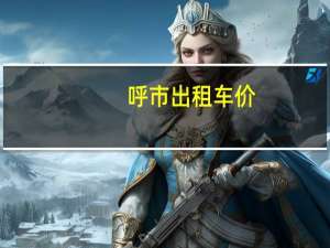 呼市出租车价