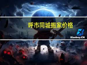 呼市同城搬家价格