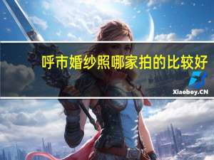 呼市婚纱照哪家拍的比较好