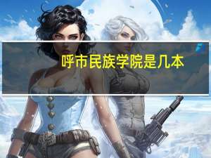 呼市民族学院是几本