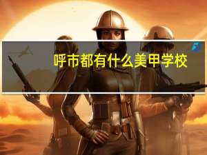 呼市都有什么美甲学校