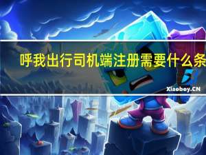 呼我出行司机端注册需要什么条件