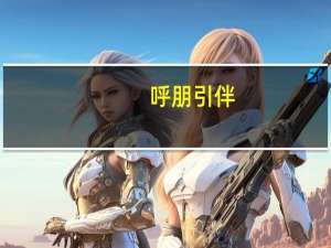 呼朋引伴（呼朋引伴造句）