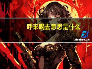 呼来喝去意思是什么