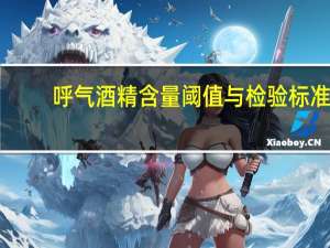 呼气酒精含量阈值与检验标准