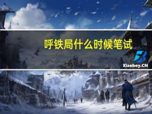呼铁局什么时候笔试