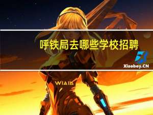 呼铁局去哪些学校招聘