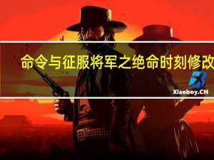 命令与征服将军之绝命时刻修改器 +4 绿色免费版（命令与征服将军之绝命时刻修改器 +4 绿色免费版功能简介）
