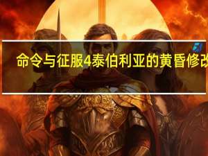 命令与征服4泰伯利亚的黄昏修改器 +8 绿色免费版（命令与征服4泰伯利亚的黄昏修改器 +8 绿色免费版功能简介）