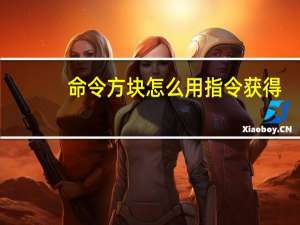 命令方块怎么用指令获得（命令方块怎么用）