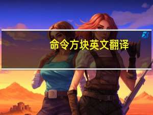 命令方块英文翻译（命令方块英文）