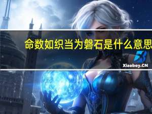 命数如织当为磐石是什么意思