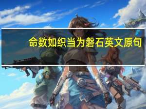 命数如织当为磐石英文原句（命数如织当为磐石的英文台词）