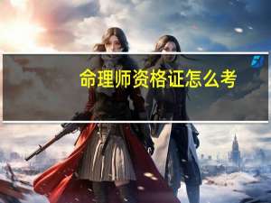 命理师资格证怎么考