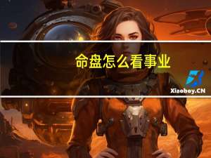 命盘怎么看事业（命盘怎么看）