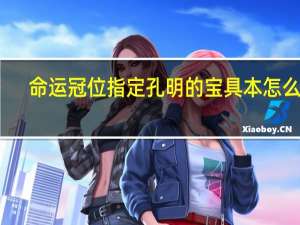 命运冠位指定孔明的宝具本怎么打