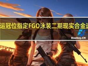命运冠位指定FGO泳装二期现实合金速刷攻略