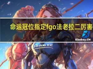 命运冠位指定fgo法老拉二厉害吗