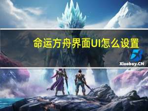 命运方舟界面UI怎么设置