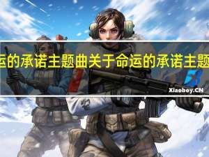 命运的承诺主题曲 关于命运的承诺主题曲的介绍