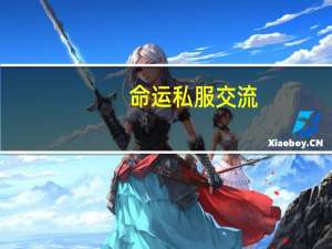 命运私服交流（命运私服交流）
