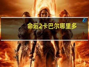 命运2卡巴尔哪里多
