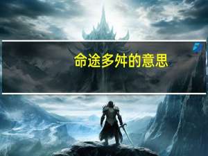 命途多舛的意思（命途）