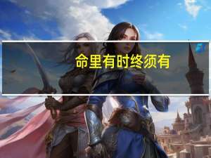 命里有时终须有,命里无时莫强求意思