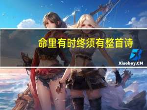 命里有时终须有整首诗