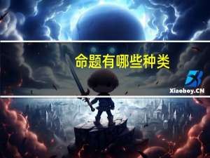 命题有哪些种类
