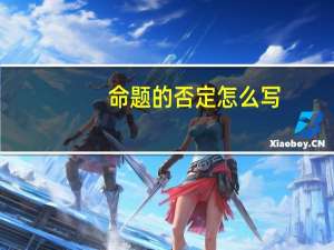 命题的否定怎么写（命题的否定）