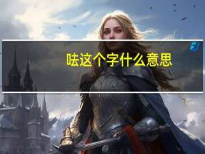 呿这个字什么意思