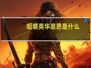 咀嚼英华意思是什么