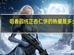 咀香园 纯正杏仁饼的热量是多少