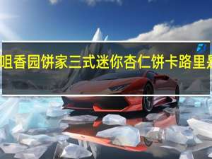 咀香园 饼家三式迷你杏仁饼卡路里是多少