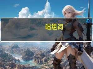 咄组词（咄组词）