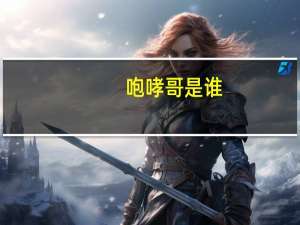 咆哮哥是谁