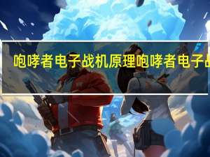 咆哮者电子战机原理 咆哮者电子战机